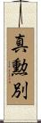 真勲別 Scroll
