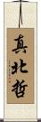 真北哲 Scroll