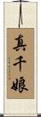 真千娘 Scroll