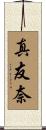 真友奈 Scroll