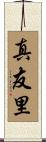 真友里 Scroll