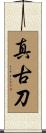 真古刀 Scroll