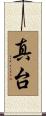 真台 Scroll