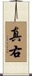 真右 Scroll