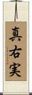 真右実 Scroll