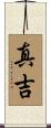 真吉 Scroll