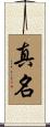 真名 Scroll