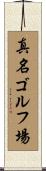 真名ゴルフ場 Scroll