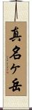 真名ヶ岳 Scroll