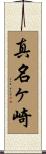 真名ヶ崎 Scroll