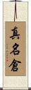 真名倉 Scroll