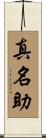 真名助 Scroll
