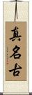 真名古 Scroll