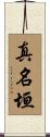 真名垣 Scroll