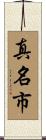 真名市 Scroll