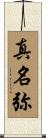 真名弥 Scroll