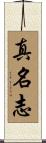 真名志 Scroll