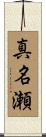 真名瀬 Scroll