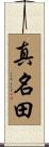 真名田 Scroll