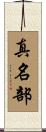 真名部 Scroll