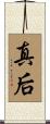 真后 Scroll