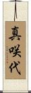真咲代 Scroll