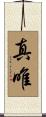 真唯 Scroll
