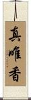 真唯香 Scroll