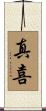 真喜 Scroll