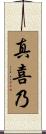 真喜乃 Scroll