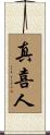 真喜人 Scroll