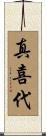 真喜代 Scroll