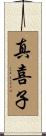 真喜子 Scroll