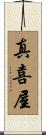 真喜屋 Scroll