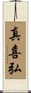 真喜弘 Scroll