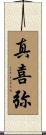 真喜弥 Scroll