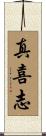 真喜志 Scroll