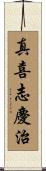 真喜志慶治 Scroll