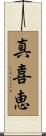 真喜恵 Scroll