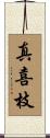 真喜枝 Scroll