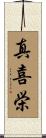 真喜栄 Scroll