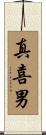 真喜男 Scroll