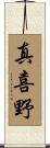 真喜野 Scroll