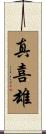 真喜雄 Scroll