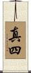真四 Scroll