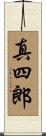 真四郎 Scroll
