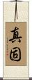 真固 Scroll