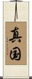 真国 Scroll