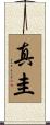 真圭 Scroll