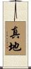真地 Scroll